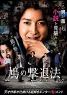 悬疑《鸠的击退法》电影解说文案 解说素材