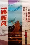 剧情《一路顺风》电影解说文案 观后感