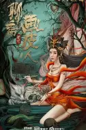 奇幻《聊斋新传之画皮人》电影解说文案 解说素材