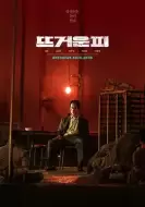 动作《热血》电影解说文案 解说素材