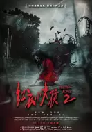恐怖《红衣小女孩2》电影解说文案 解说素材