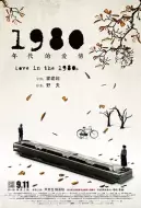 爱情《1980年代的爱情》电影解说文案 解说素材