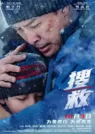 灾难电影《搜救》解说文案 解说素材
