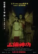 恐怖电影《盂兰神功》解说文案 解说素材