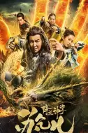 动作《降龙神掌苏乞儿》电影解说文案