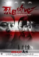 犯罪悬疑《烈日灼心》电影解说文案 观后感