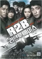 动作《R2B：回到基地》电影解说文案 解说素材