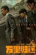 战争《万里归途》电影解说文案 观后感