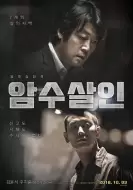 犯罪《暗数杀人》电影解说文案