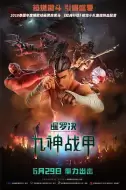 动画电影《暹罗决：九神战甲》解说文案 解说素材