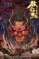 奇幻古装《狄仁杰之飞头罗刹》电影解说文案