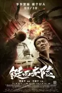 犯罪电影《铤而走险》解说文案 解说素材