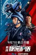 剧情电影《防线-秘密护送》解说文案 解说素材