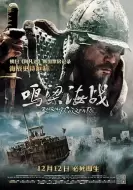 战争电影《鸣梁海战》解说文案 解说素材