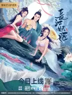 奇幻《长江妖姬》电影解说文案 解说素材