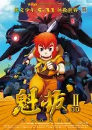 动画电影《魁拔之大战元泱界》解说文案 解说素材