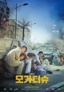 动作《摩加迪沙》电影解说文案