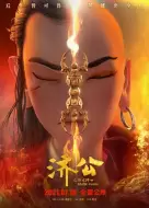 动画电影《济公之降龙降世》解说文案 解说素材