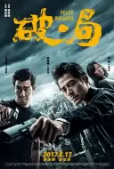犯罪动作《破·局》电影解说文案