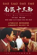 剧情电影《南海十三郎》解说文案