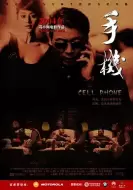 剧情《手机》电影解说文案 解说素材