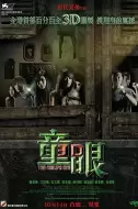 恐怖《童眼》电影解说文案