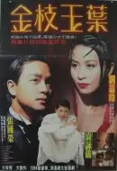 剧情电影《金枝玉叶》解说文案