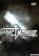 战争电影《炼狱》解说文案