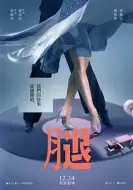 爱情喜剧片《腿》电影解说文案