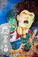 奇幻《魔画情》电影解说文案 解说素材
