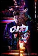 动作《夜叉》电影解说文案