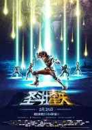 动画电影《圣斗士星矢：圣域传说》解说文案 解说素材