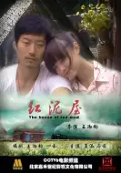 剧情电影《红泥屋》解说文案 解说词