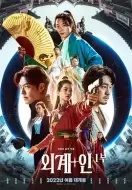 科幻《外星+人》电影解说文案 观后感