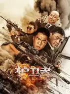 动作《护卫者2》电影解说文案 解说素材