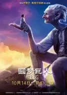 冒险《圆梦巨人》电影解说文案