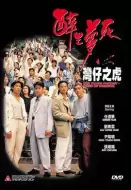 动作电影《醉生梦死之湾仔之虎》解说文案