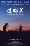 家庭《过昭关》电影解说文案 观后感