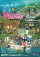 动画《渔港的肉子酱》动漫电影解说文案