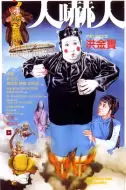 恐怖电影《人吓人》解说文案