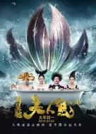 喜剧电影《美人鱼》解说文案