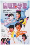 喜剧电影《开心鬼撞鬼》解说文案