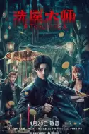 惊悚电影《洗屋大师》解说文案