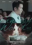 剧情电影《童话·世界》解说文案
