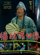 喜剧电影《佛跳墙》解说文案