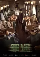 犯罪电影《罪途1之死亡列车》解说文案