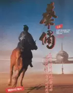 冒险《古今大战秦俑情》电影解说文案