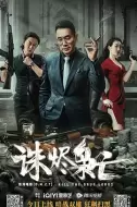 犯罪《诛烬枭亡》电影解说文案