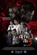 恐怖电影《鬼三惊2》解说文案