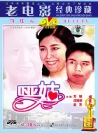 剧情电影《哑姑》解说文案